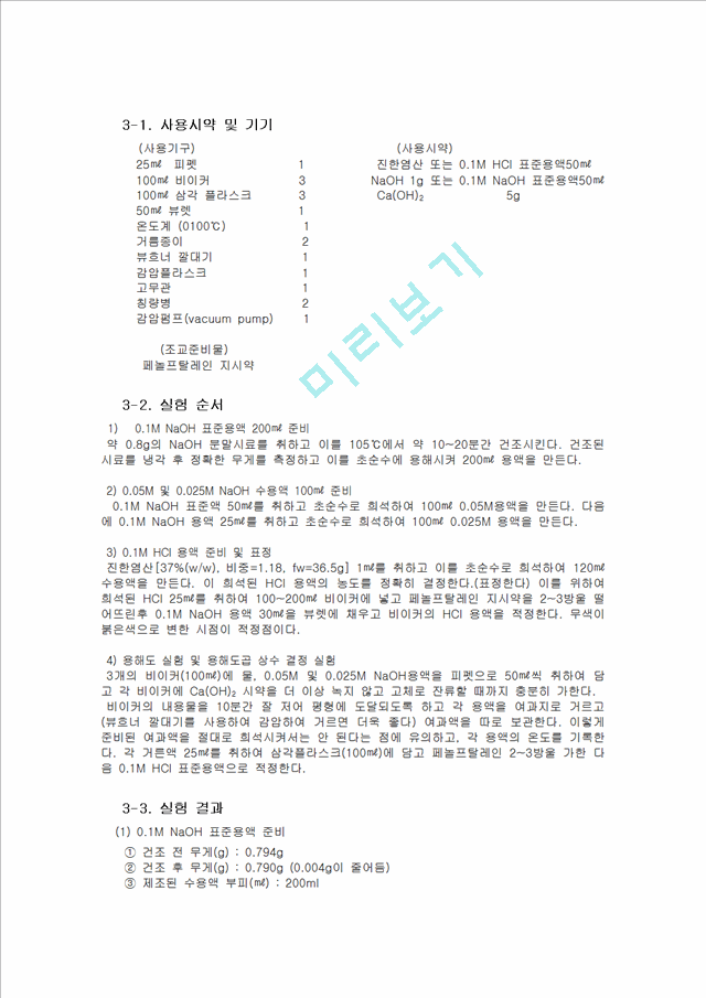 화학공학 - 용해도 상수 결정 실험[Ca(OH)2용해도곱상수 결정].hwp